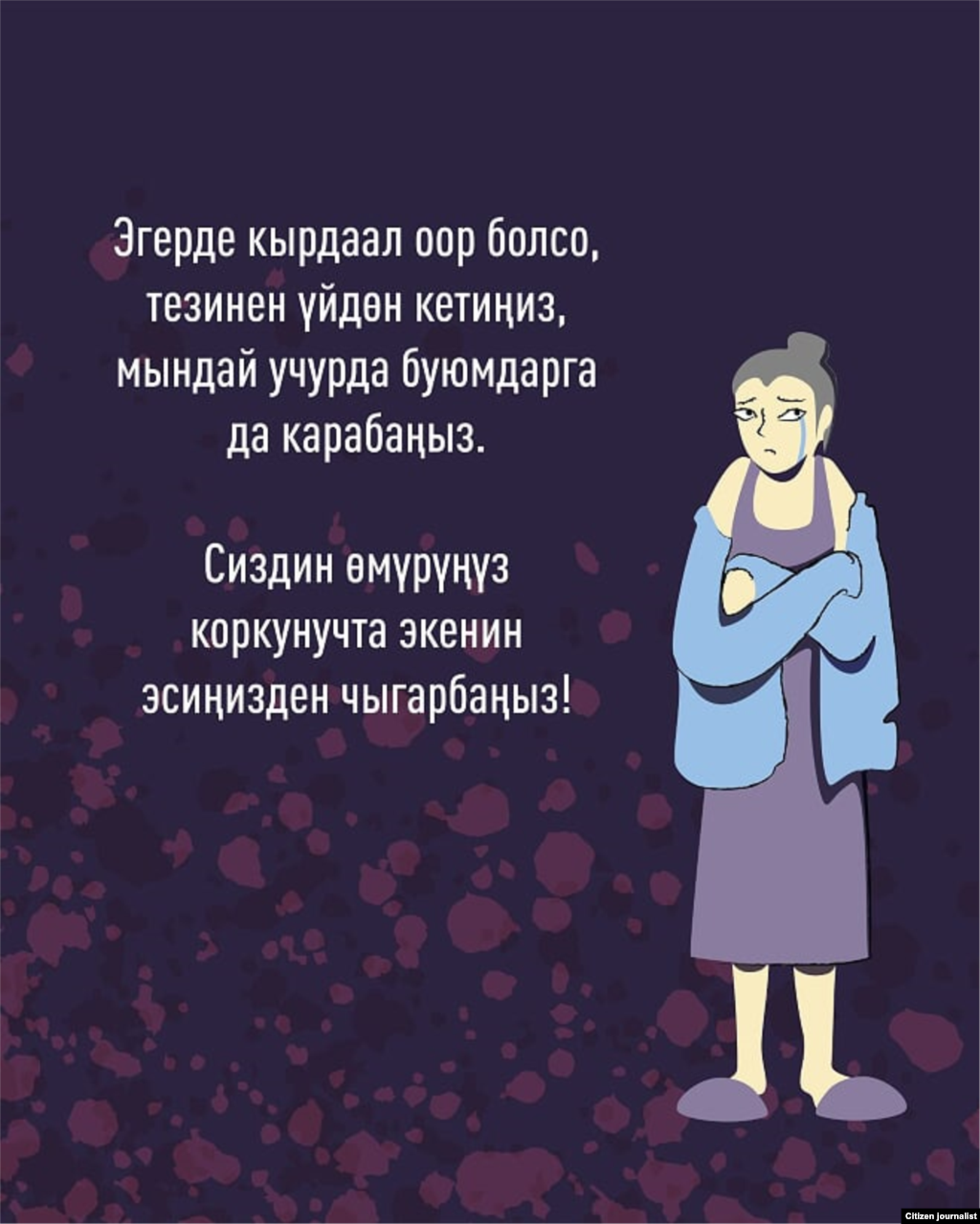 Эскертмени «Айкын багыт» коомдук фонду «Коопсуз үй» маалымат өнөктүгүнүн алкагында USAIDдин «Жигердүү жарандар» долбоорунун колдоосу аркылуу иштеп чыккан. 