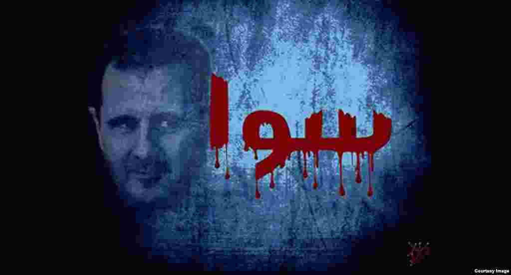 «همه با هم»؛ اشاره به شعار تبلیغاتی بشار اسد دارد. اثر یاسر ابو حامد، هنرمند سوری، فلسطینی